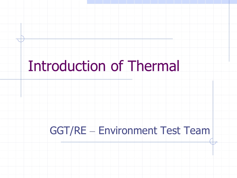 产品的热设计(Thermal introduction)剖析课件.ppt_第1页