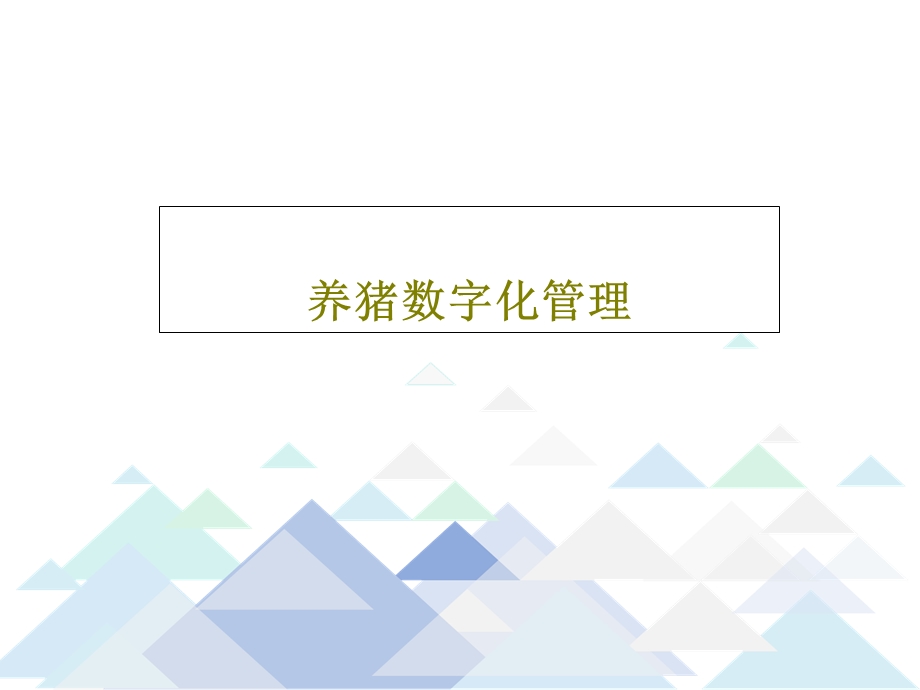 养猪数字化管理课件.ppt_第1页