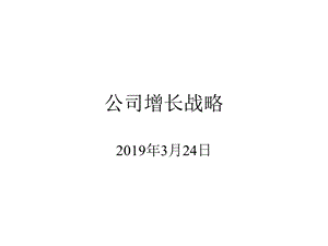 公司增长战略课件.ppt