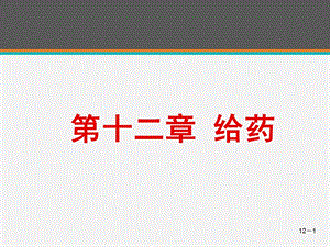 《基础护理学》给药课件.ppt