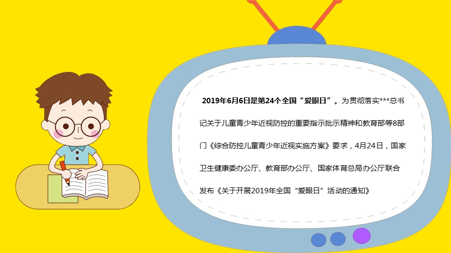 黄色卡通世界爱眼日保护视力从我做起综合防控儿童青少年近视实施方案课件.pptx_第2页