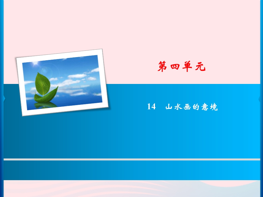 九年级语文下册第四单元14《山水画的意境》习题ppt课件新人教版.ppt_第1页