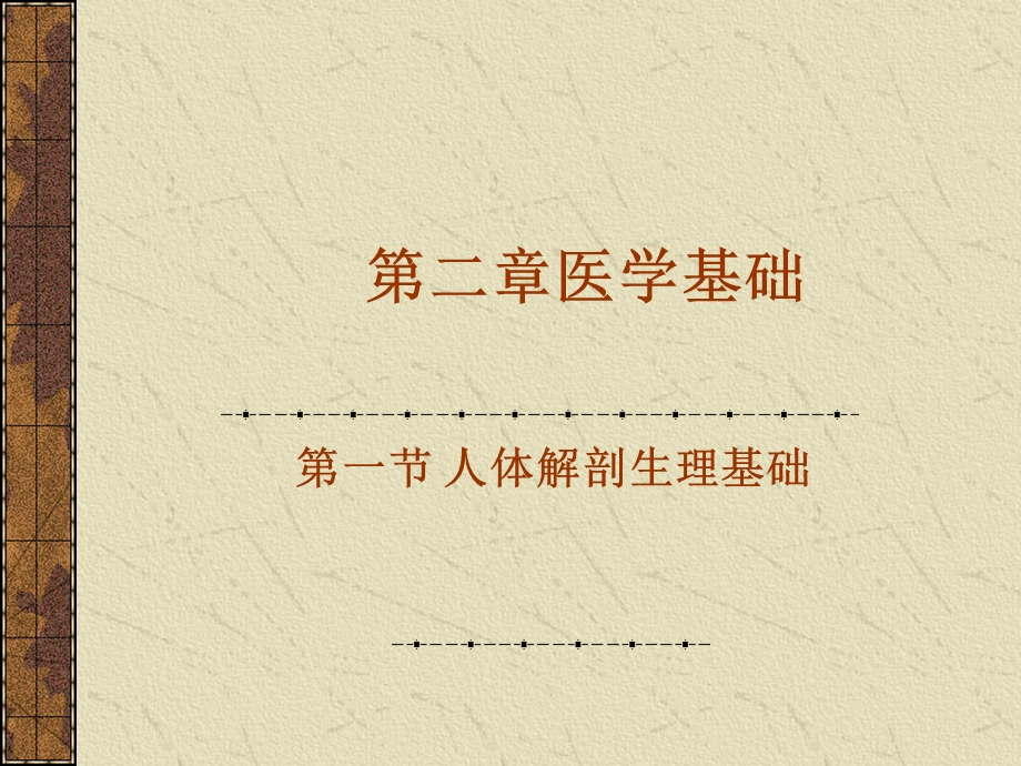 人体解剖生理1 课件.ppt_第1页