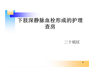 下肢深静脉血栓形成的护理查房课件.ppt