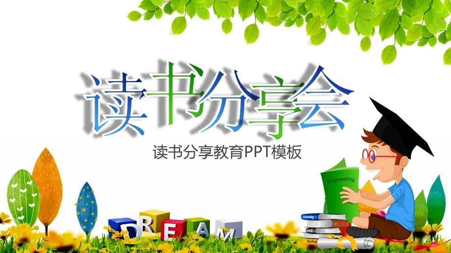 读书分享会读书分享教育ppt通用模板课件.pptx_第1页