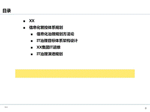 企业IT治理体系规划课件.pptx