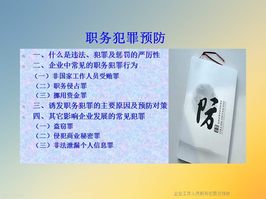 企业工作人员职务犯罪及预防课件.ppt_第3页