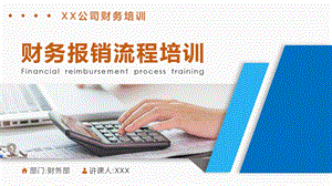 公司财务培训财务报销流程培训课件.pptx