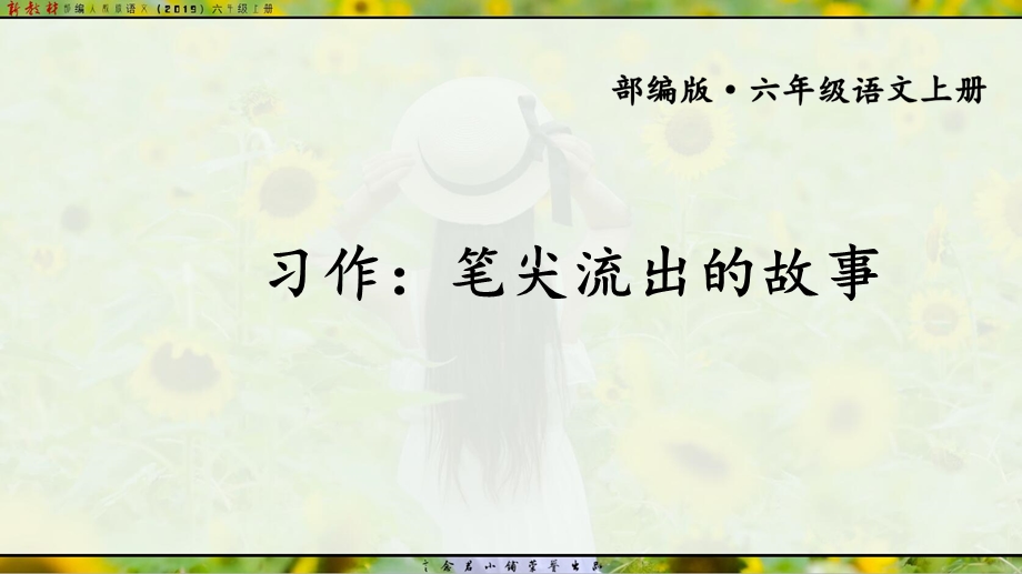 六年级语文上册第四单元：习作 笔尖流出的故事【交互版】课件·部编人教版.ppt_第2页