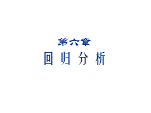 回归分析教程课件.ppt