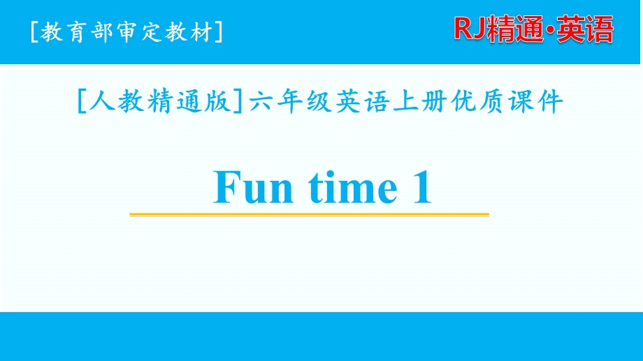 人教精通版六年级英语上单元Funtime1全套ppt课件.pptx_第1页