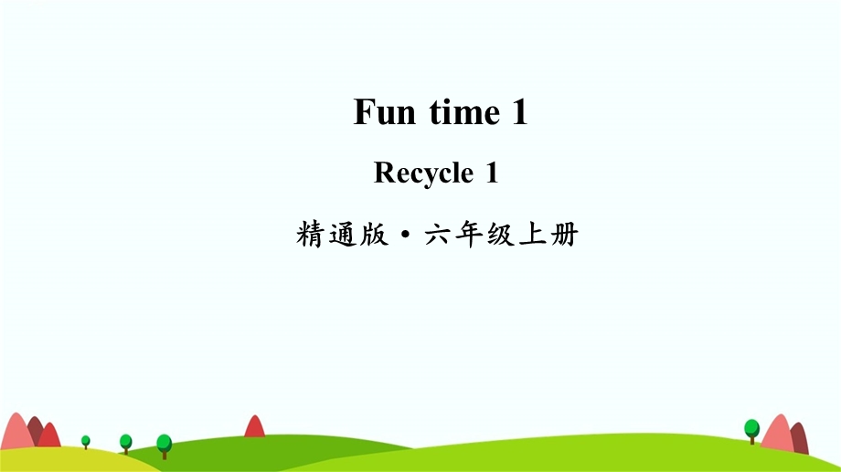 人教精通版六年级英语上单元Funtime1全套ppt课件.pptx_第3页