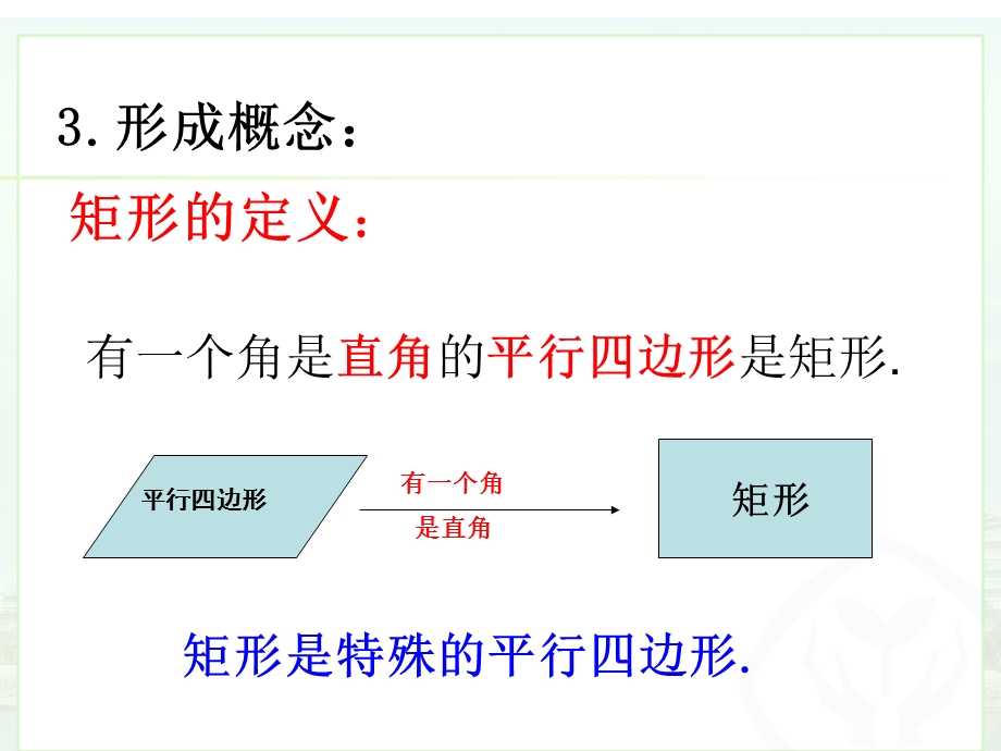 人教版八年级下册ppt课件 18.2.1 矩形.ppt_第3页