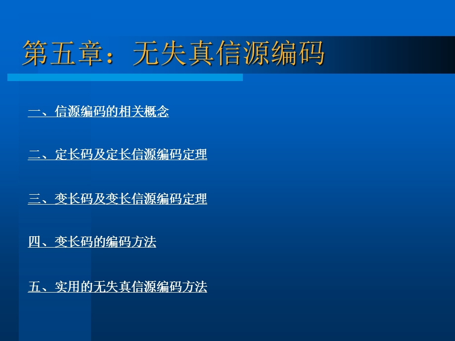 信息论基础与应用 第五章 无失真信源编码资料课件.ppt_第1页