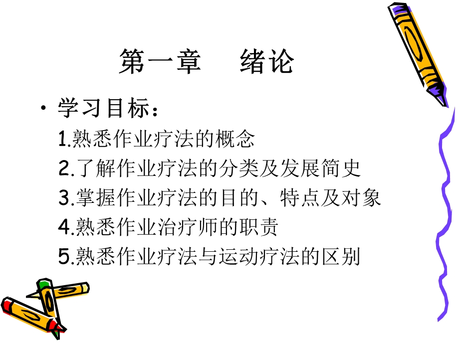 作业治疗学第一章讲课讲稿课件.ppt_第3页