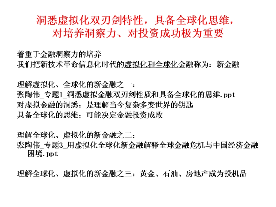 本科虚拟化全球化的思维资产泡沫现象及另类投资资料课件.ppt_第1页