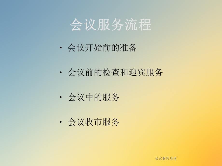 会议服务流程课件.ppt_第2页