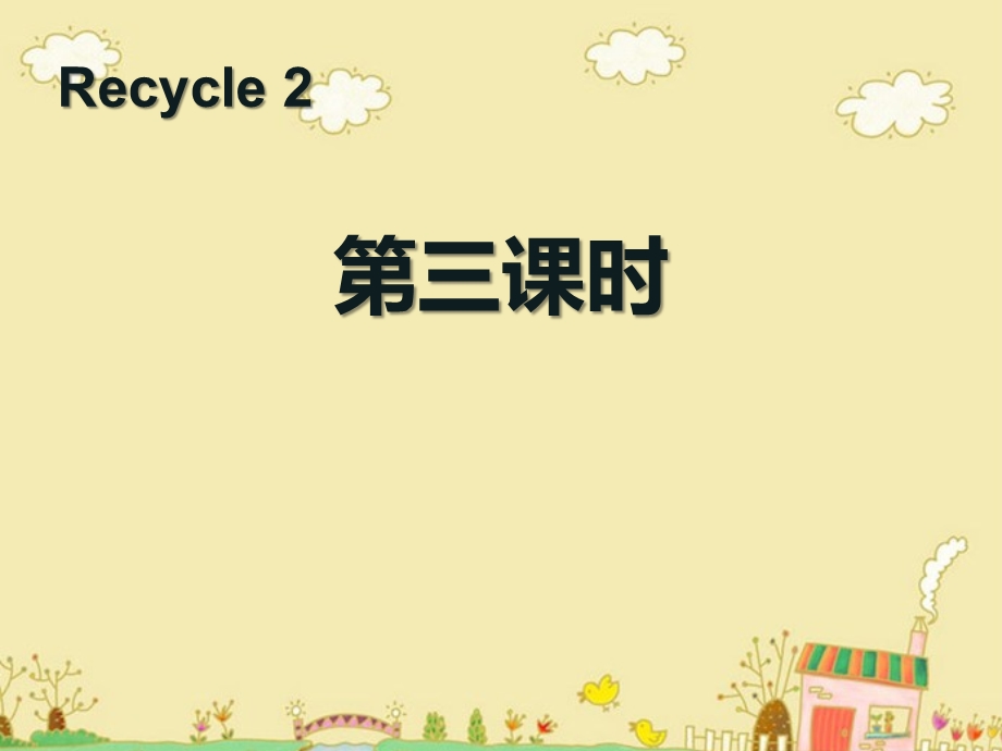 人教版三年级英语下册《Recycle 2》第三课时教学ppt课件.ppt_第1页