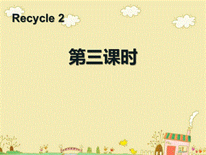 人教版三年级英语下册《Recycle 2》第三课时教学ppt课件.ppt