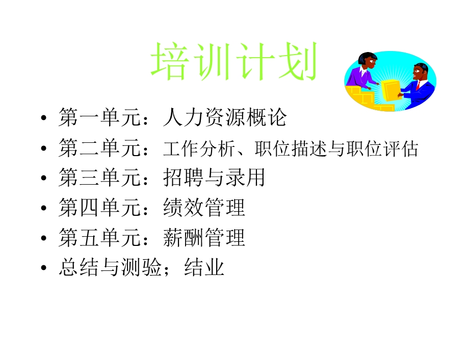 人力资源管理事务课件.ppt_第2页