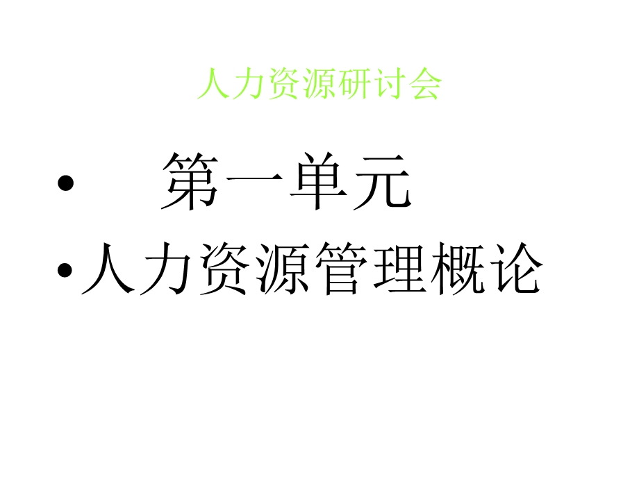 人力资源管理事务课件.ppt_第3页