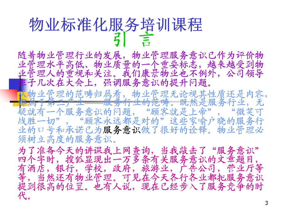 专题业务培训课程(物业服务意识提升与表达)课件.ppt_第3页