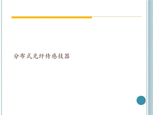 分布式光纤传感技器课件.ppt