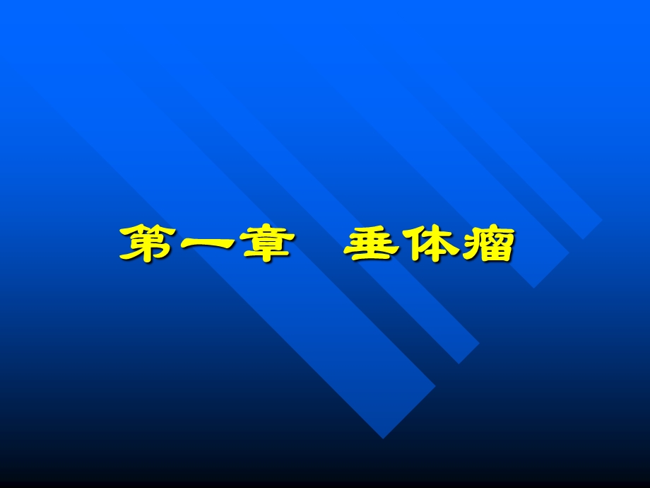 内分泌系统疾病第一章垂体瘤课件.ppt_第2页