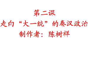 人民版必修一专题一第二课走向大一统的秦汉政治ppt课件.ppt