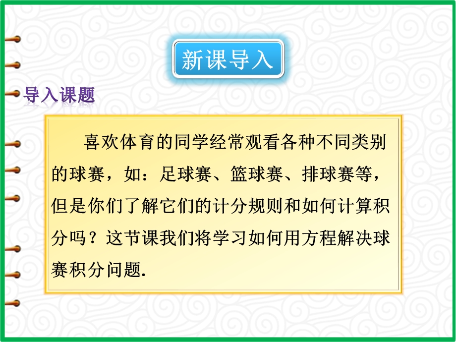 人教版七年级上册数学第三章《3.4实际问题与一元一次方程》第3课时球赛积分表问题课件.ppt_第2页