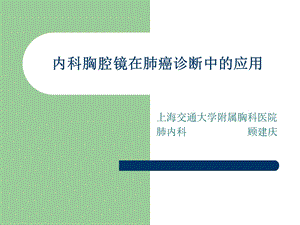 内科胸腔镜在肺癌诊断中应用课件.ppt