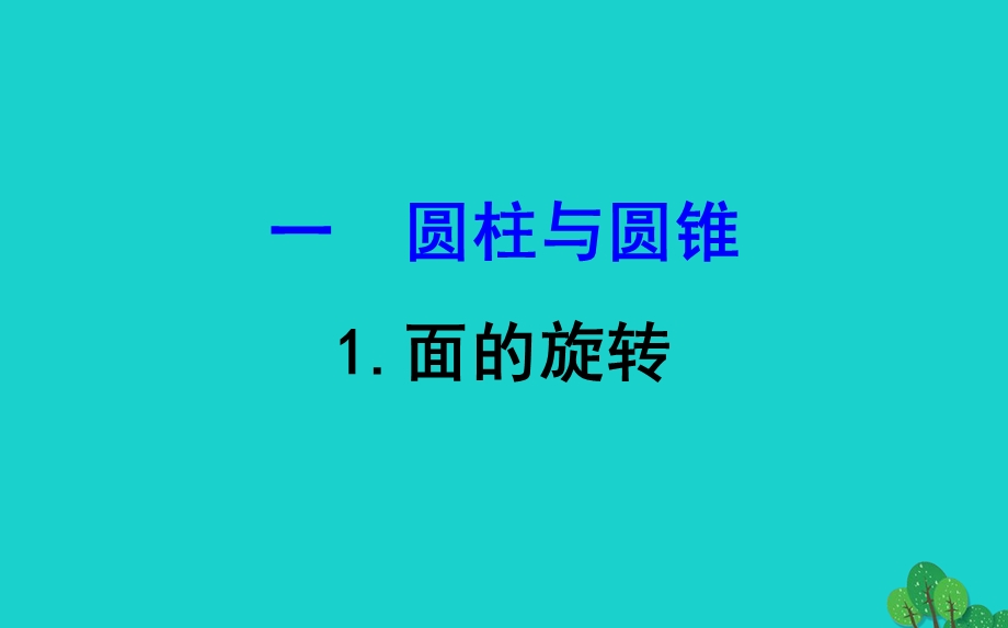 六年级数学下册一圆柱和圆锥1面的旋转ppt课件北师大版.ppt_第1页