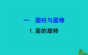 六年级数学下册一圆柱和圆锥1面的旋转ppt课件北师大版.ppt