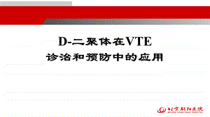 D 二聚体在VTE诊治和预防中的应用课件.pptx