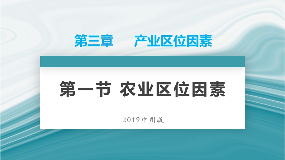 农业区位因素2020 2021学年高一地理同步优质ppt课件（新教材中图版必修第二册）.pptx_第1页