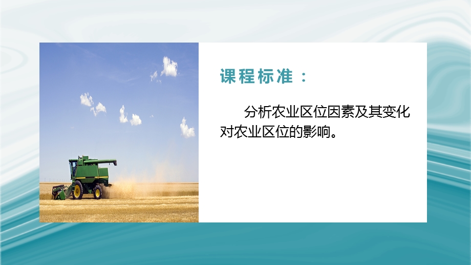 农业区位因素2020 2021学年高一地理同步优质ppt课件（新教材中图版必修第二册）.pptx_第2页