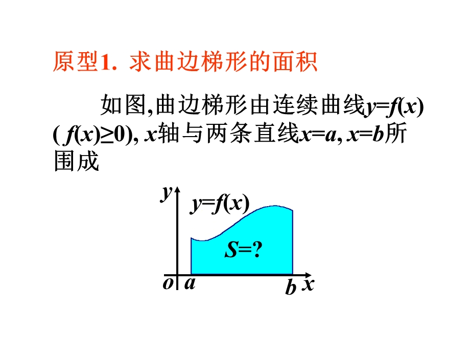 特殊和式的极限定积分的概念课件.ppt_第2页