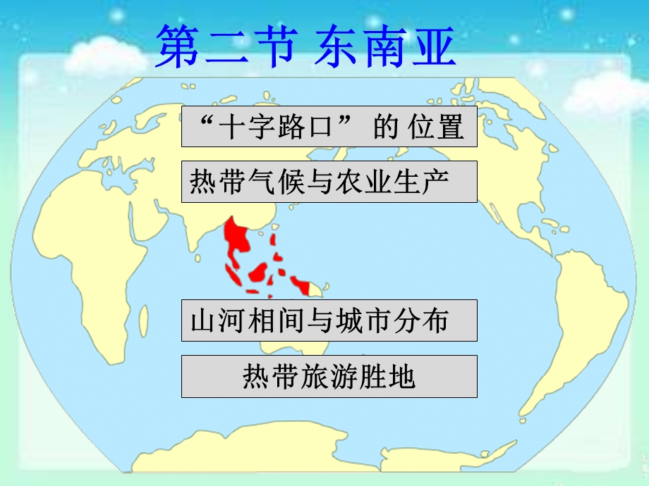 人教版七年级地理下册：7.2.1 东南亚 ppt课件.ppt_第2页