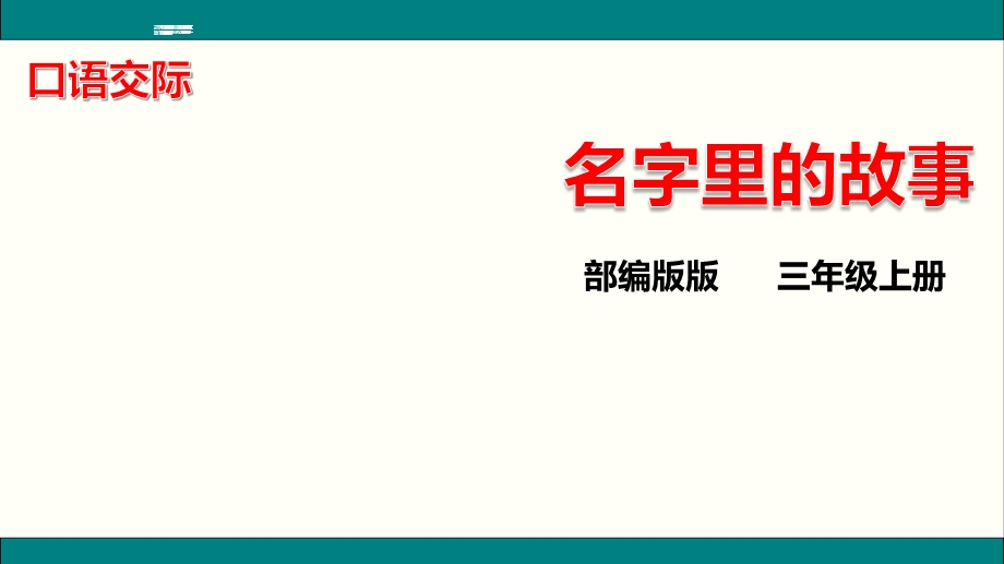 人教(部编版) 三年级语文上册口语交际：名字里的故事ppt课件.ppt_第1页