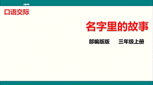 人教(部编版) 三年级语文上册口语交际：名字里的故事ppt课件.ppt