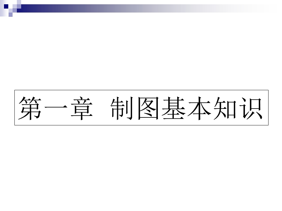 制图基本知识详解课件.ppt_第1页