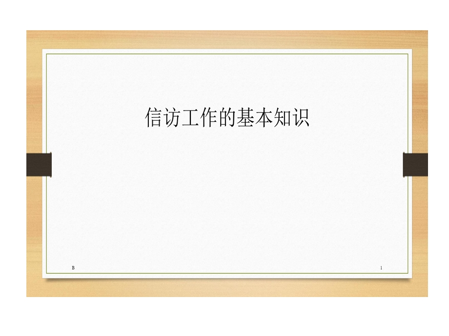 信访工作基本知识课件.ppt_第1页