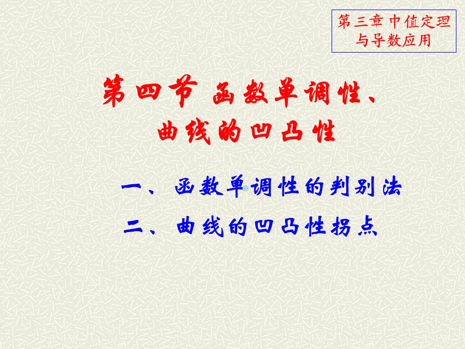 第四节函数单调性的判定法课件.ppt_第1页