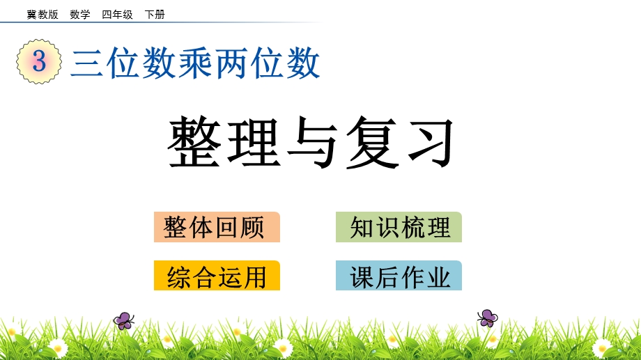 冀教版四年级下册数学3.9 整理与复习课件.pptx_第1页