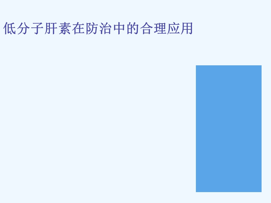 低分子肝素合理应用课件.ppt_第1页