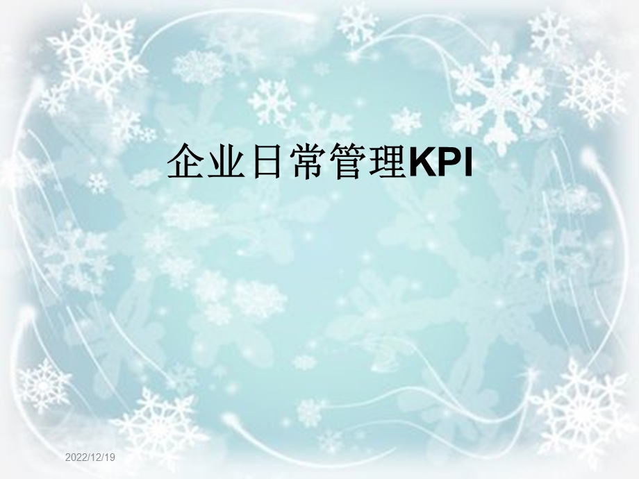 企业日常管理KPI课件.ppt_第1页