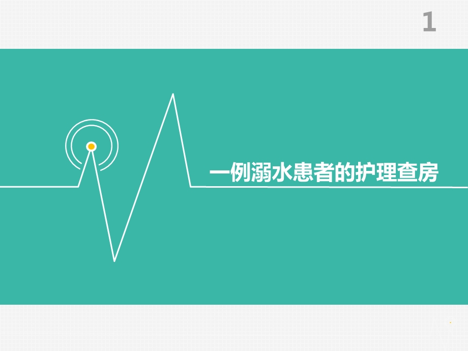 PICU溺水的护理查房课件.ppt_第1页