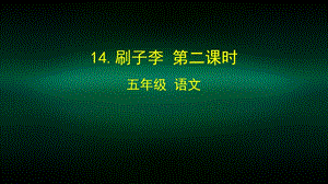 五年级语文(统编版) 刷子李(第二课时)课件.pptx