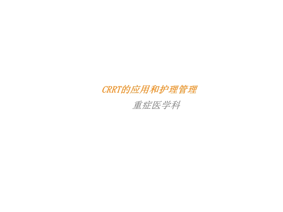 crrt的应用和护理课件.ppt_第1页