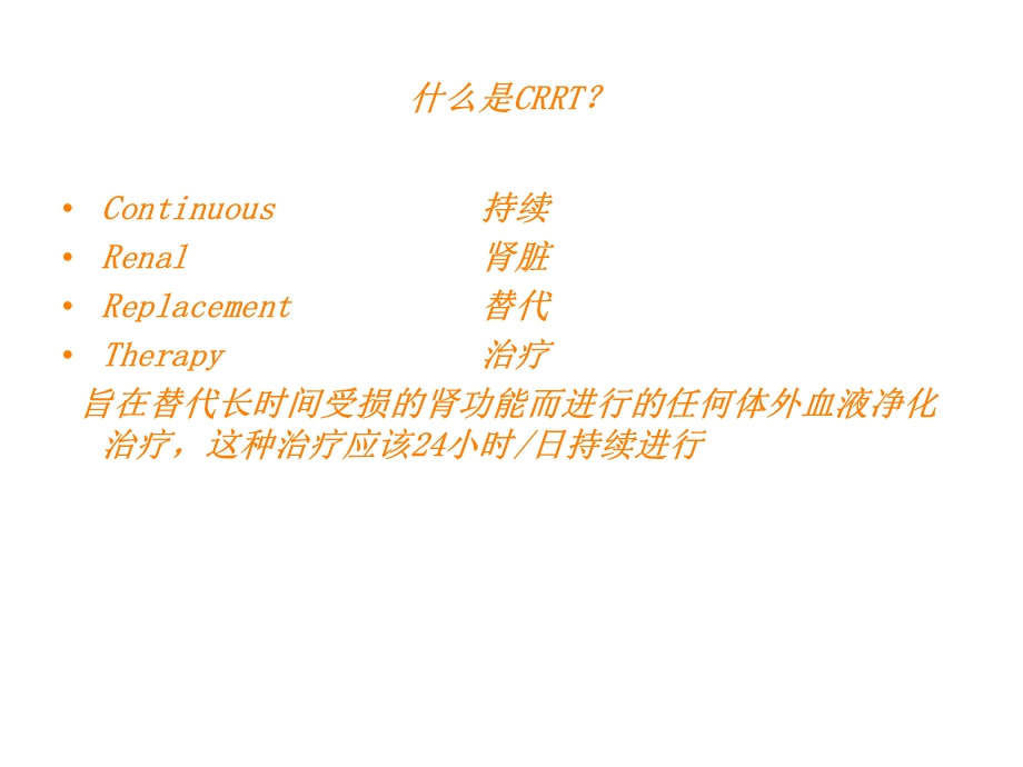 crrt的应用和护理课件.ppt_第2页